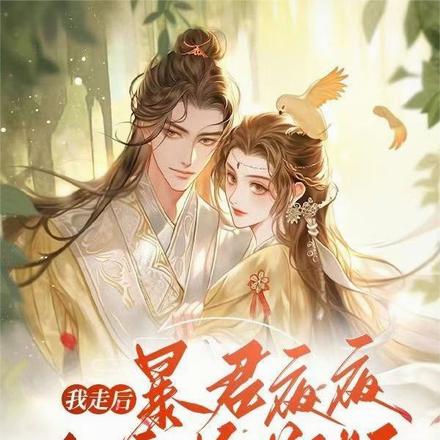 我走后，暴君夜夜发疯悔断肠