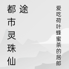 都市灵珠仙途