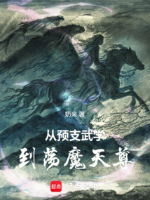 从预支武学到荡魔天尊
