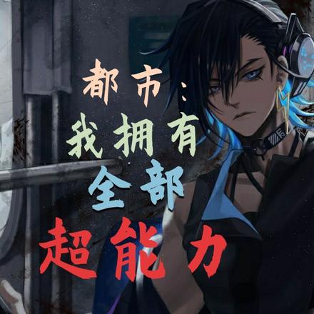 都市：我拥有全部超能力