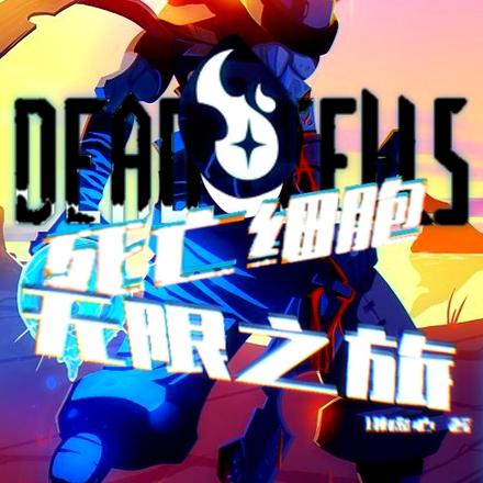 死亡细胞无限之旅