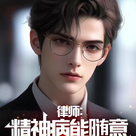 律师:精神病能随意杀人?死刑!