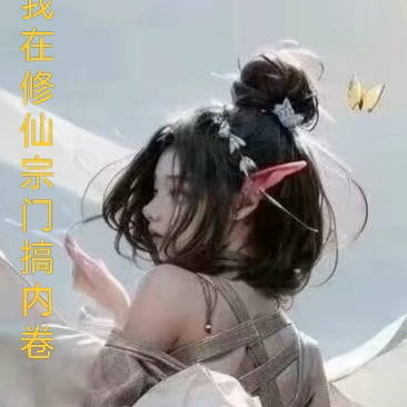 我在修仙宗门搞内卷