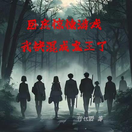 卧底惊悚游戏，我快混成鬼王了