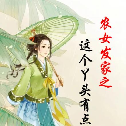 农女发家之这个丫头有点凶
