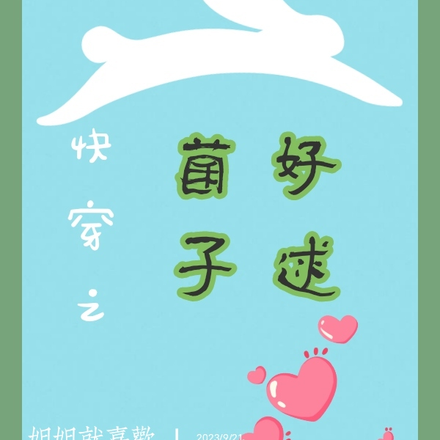 快穿之菌子好逑
