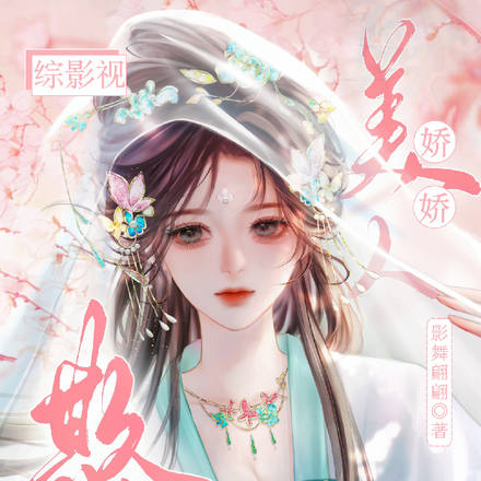 综影视：娇娇美人又被欺负哭了