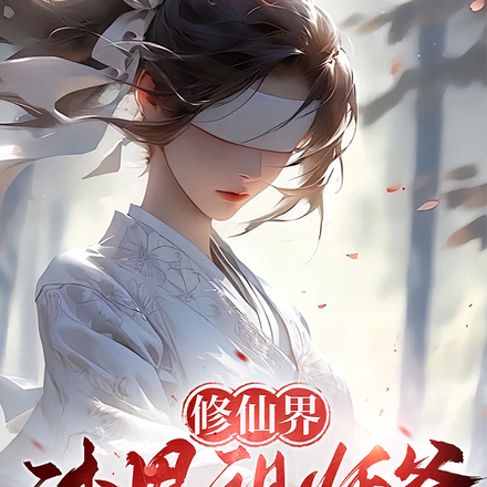 修仙界,渣男祖师爷
