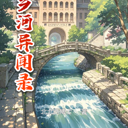 九乡河异闻录