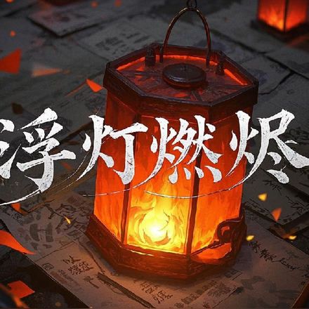 浮灯燃烬