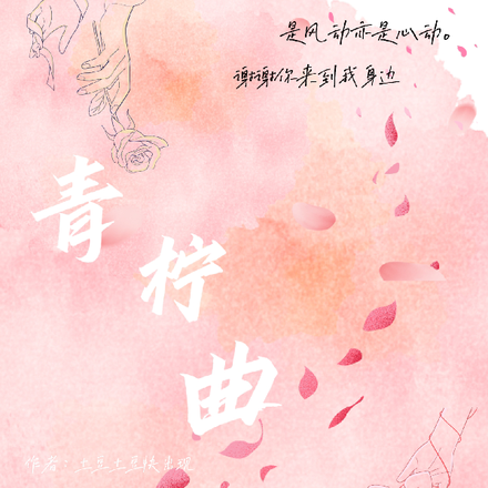 青柠曲