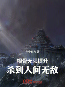 根骨无限提升,杀到人间无敌!
