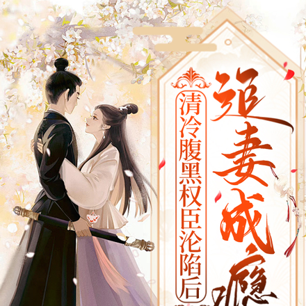 清冷腹黑权臣沦陷后,追妻成瘾