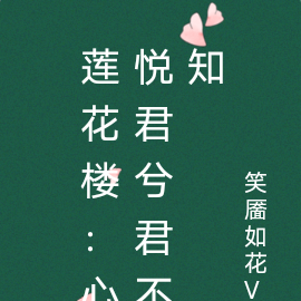 莲花楼：心悦君兮君不知