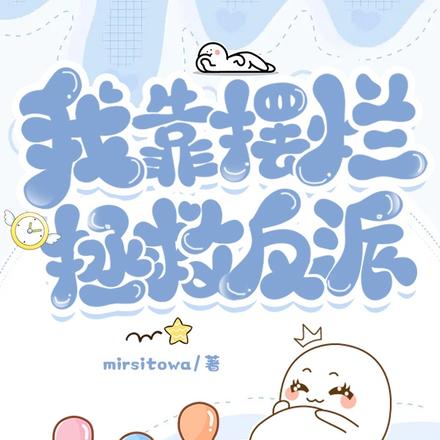 我靠摆烂拯救反派