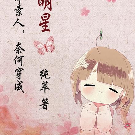 我本素人,奈何穿成女明星