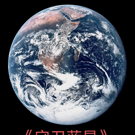 守卫蓝星