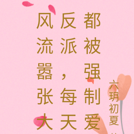 风流嚣张大反派，每天都被强制爱