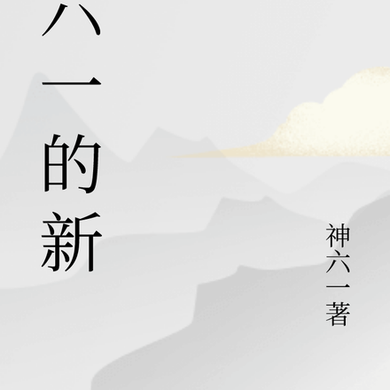 神六一的新书