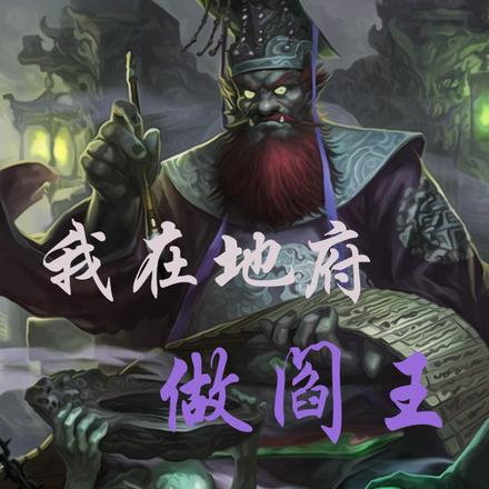 我在地府做阎王