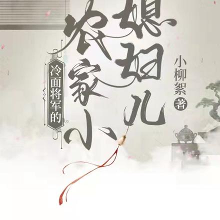 冷面将军的农家小媳妇儿