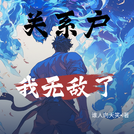 游戏最强关系户