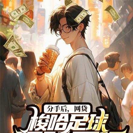 分手后,网贷梭哈足球,狂赚百亿