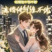 结婚他不情不愿,离婚他纠缠不休