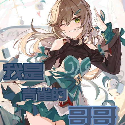 崩铁：我是青雀的哥哥但护妹狂魔