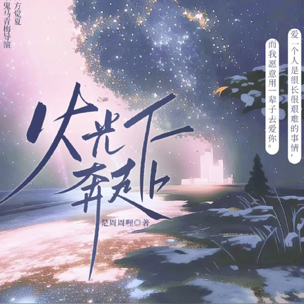 火光下奔赴