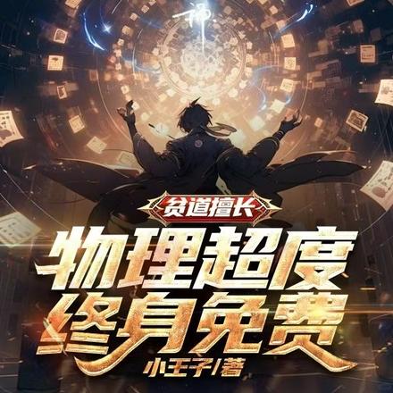 贫道擅长物理超度,终身免费