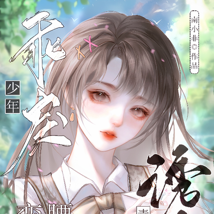 诱吻青梅!乖戾少年弯腰轻哄