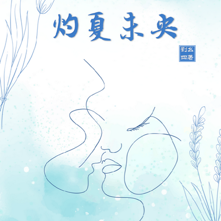 灼夏未央