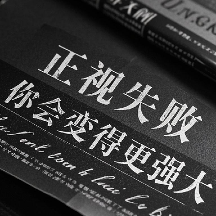正视失败，你会变得更强大