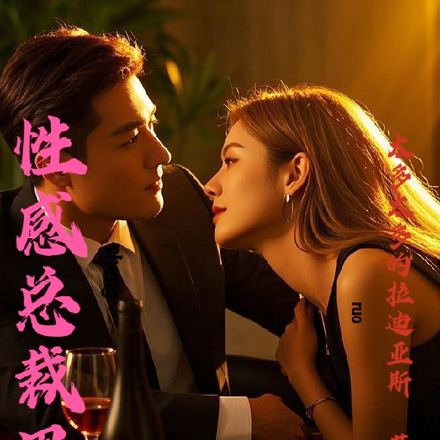 性感总裁思梨