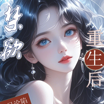 重生成病态京圈大佬的替身金丝雀