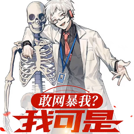 敢网暴我?我可是邪修啊!
