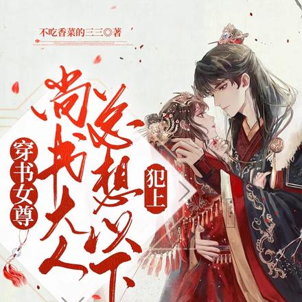 穿书女尊：尚书大人总想以下犯上