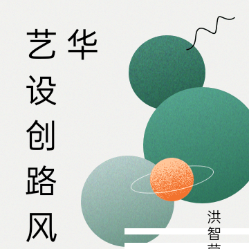 艺设创路风华
