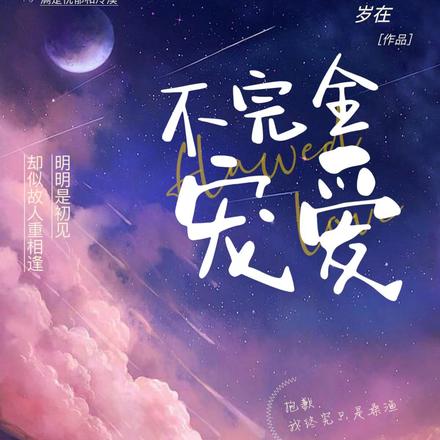 不完全宠爱