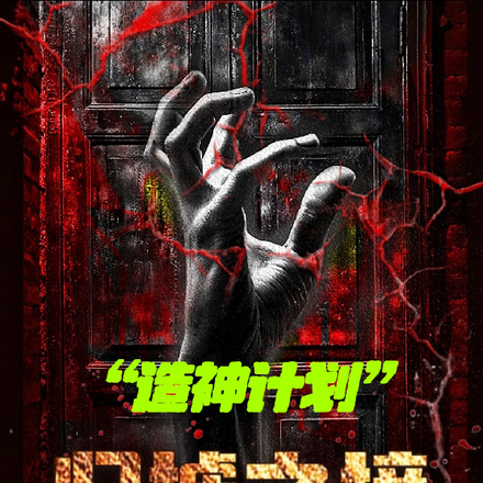 归墟之境：造神计划