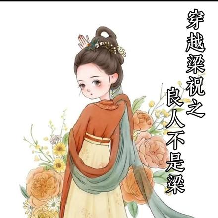 穿越梁祝之良人不是梁