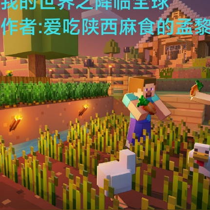 我的世界之降临全球