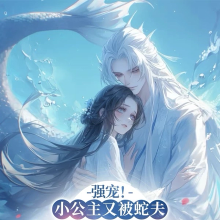 公主殿下,要玩尾巴嘛