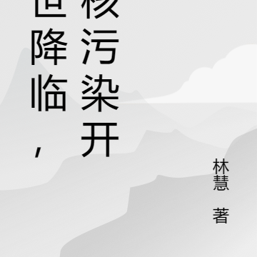 末世降临，从核污染开始