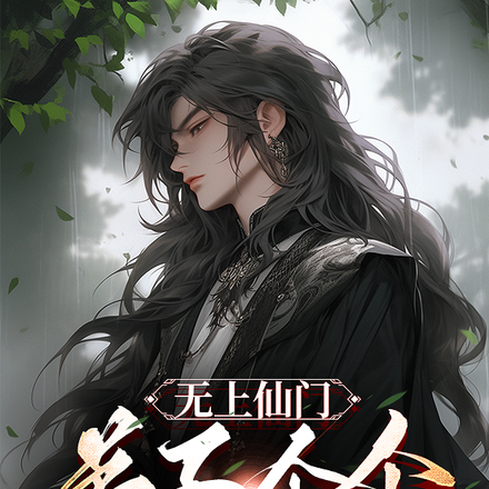 无上仙门:弟子个个皆天骄