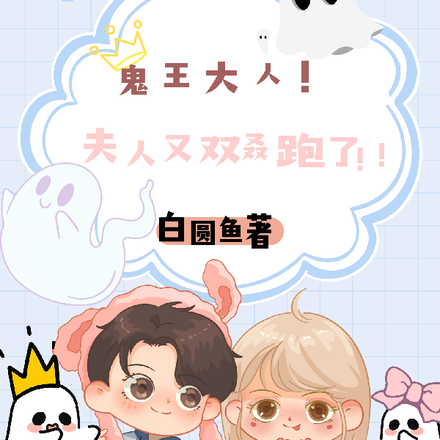 鬼王大人!夫人又双叒跑了!