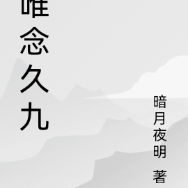 唯念久九
