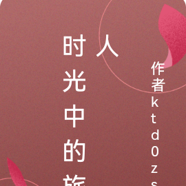 时光中的旅人