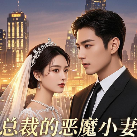 总裁的恶魔小妻：爱与恨的荆棘